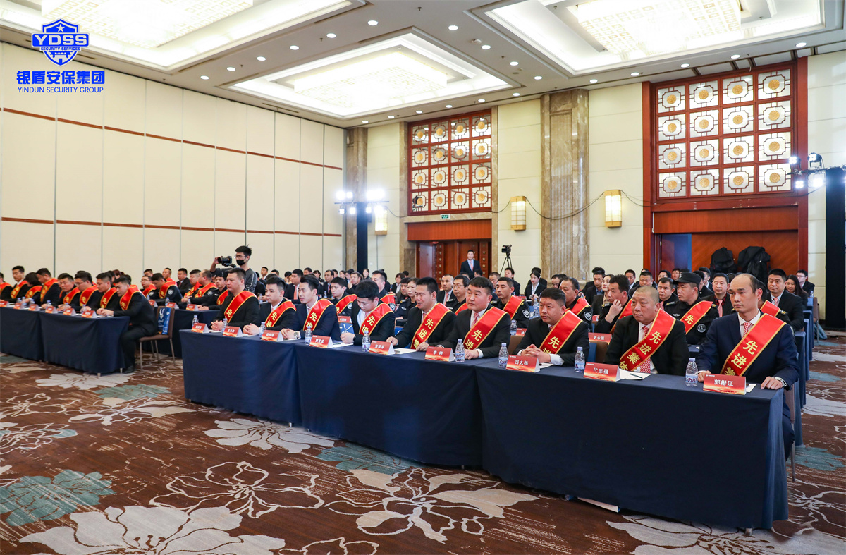 北京銀盾保安服務有限公司2022年度表彰大會