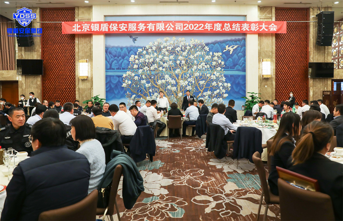 北京銀盾保安服務有限公司2022年度表彰大會