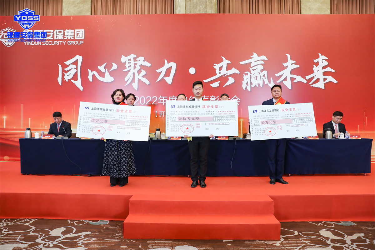 北京銀盾保安服務有限公司2022年度表彰大會