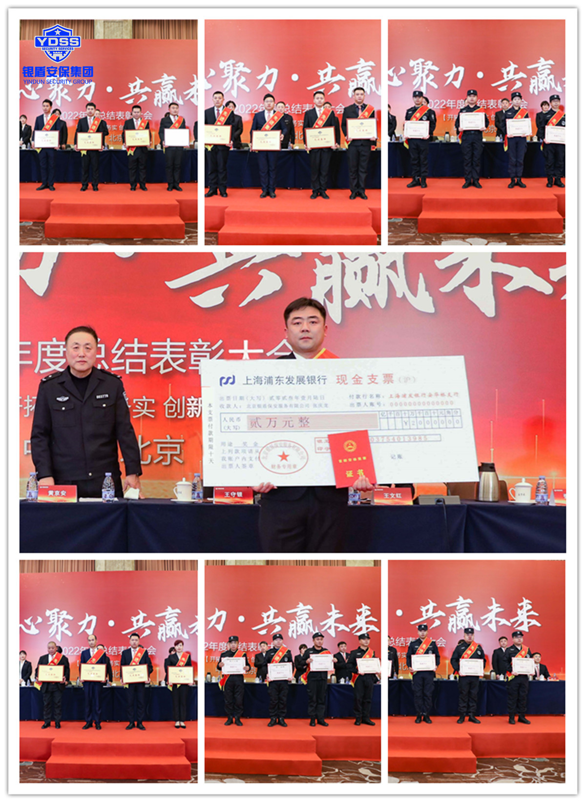 北京銀盾保安服務有限公司2022年度表彰大會