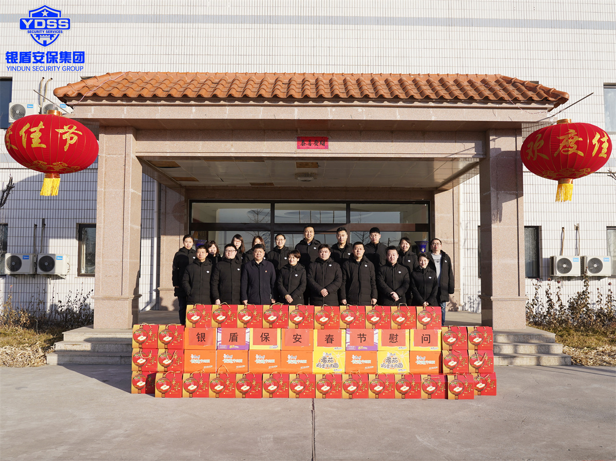 北京銀盾保安服務有限公司春節(jié)慰問一線保安員