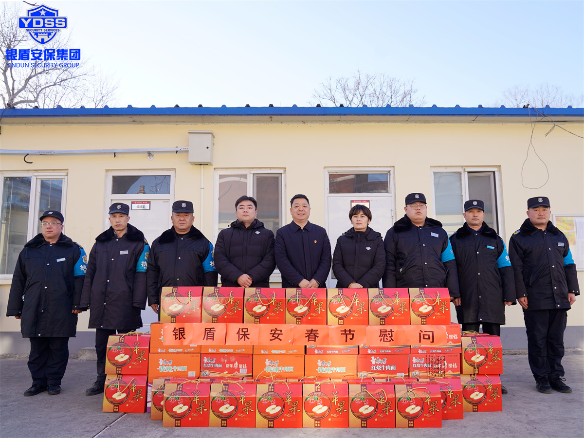 北京銀盾保安服務有限公司春節(jié)慰問一線保安員