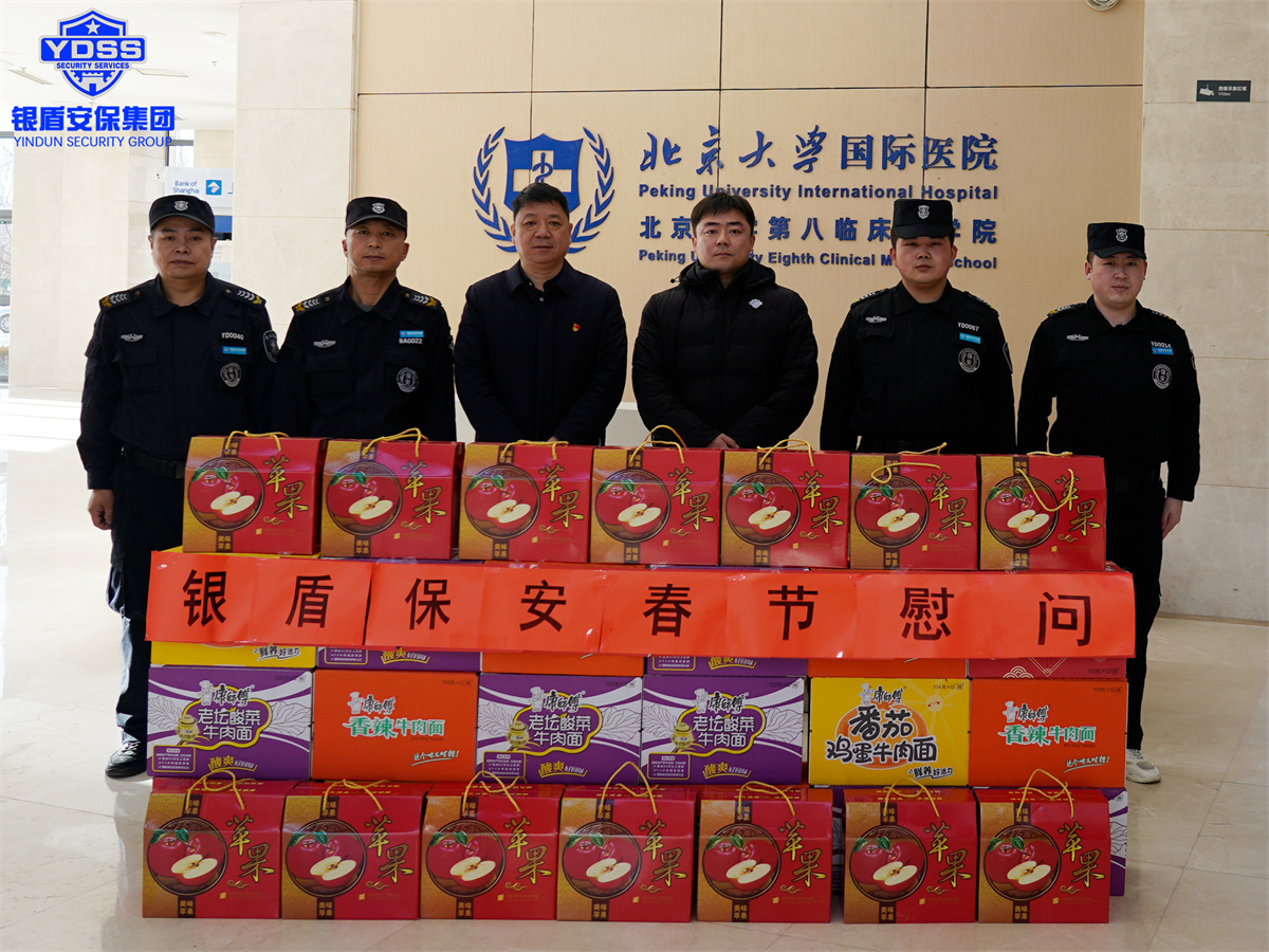 北京銀盾保安服務有限公司春節(jié)慰問一線保安員