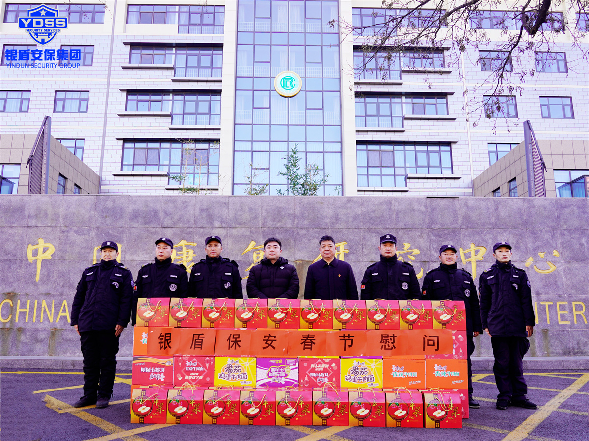 北京銀盾保安服務有限公司春節(jié)慰問一線保安員