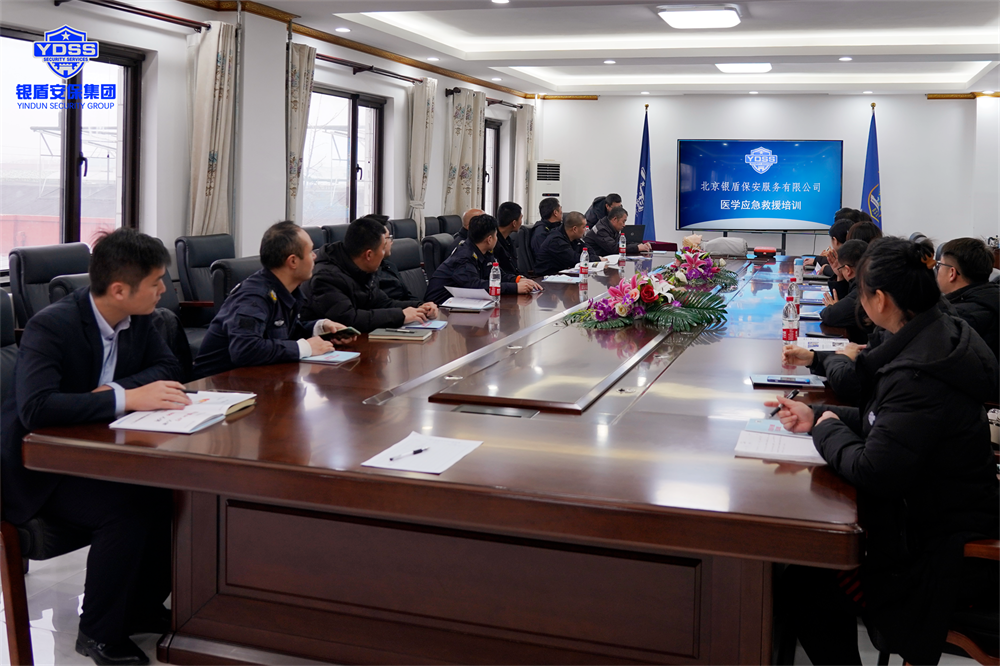 北京銀盾保安公司組織開展醫(yī)學(xué)應(yīng)急救援培訓(xùn)