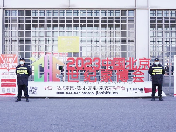 銀盾保安護航2023中國北京世紀家博會