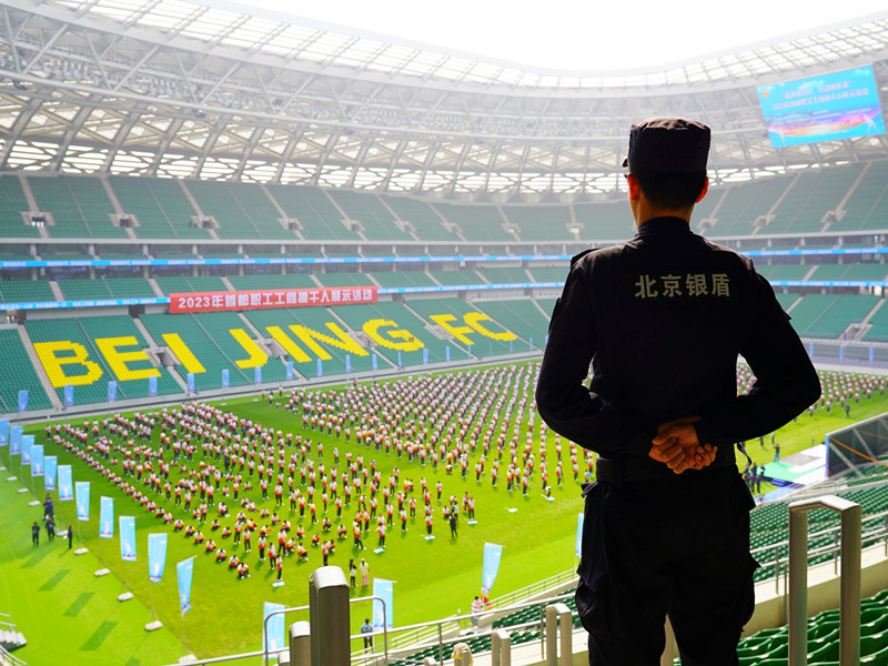 【奮進新時代 勞動創(chuàng)未來】銀盾保安公司護航2023首都職工工間操千人展示活動