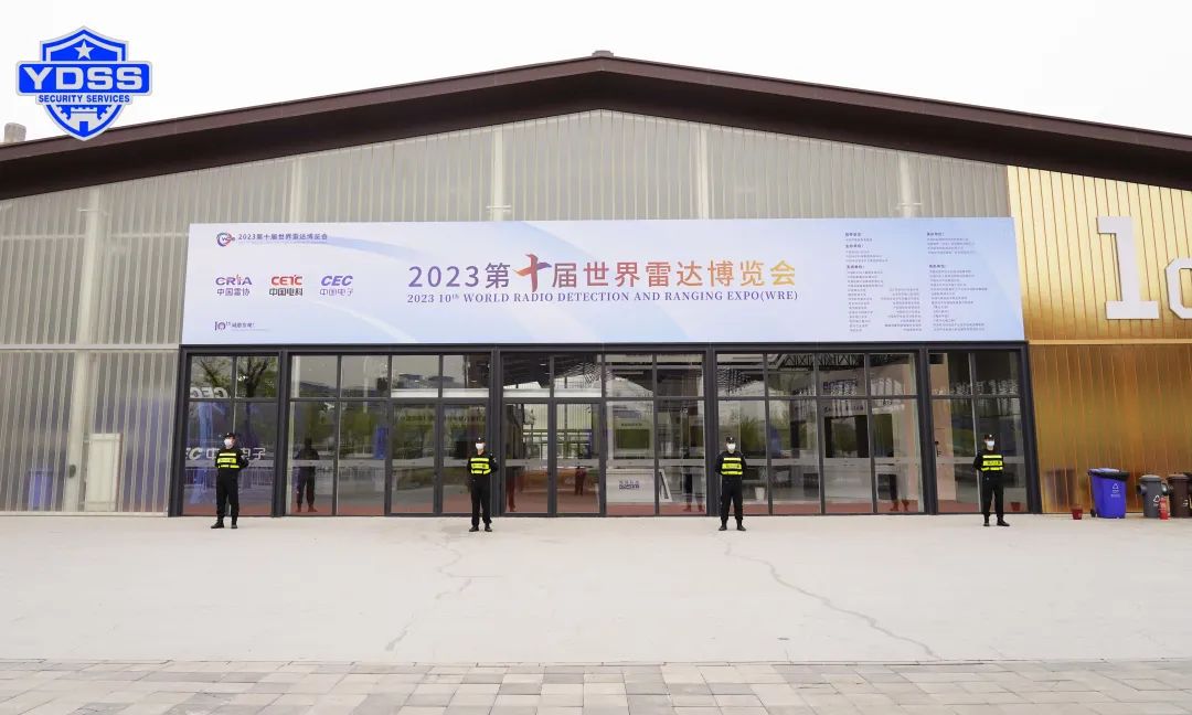 北京銀盾保安服務(wù)公司護(hù)航2023第十屆世界雷達(dá)博覽會
