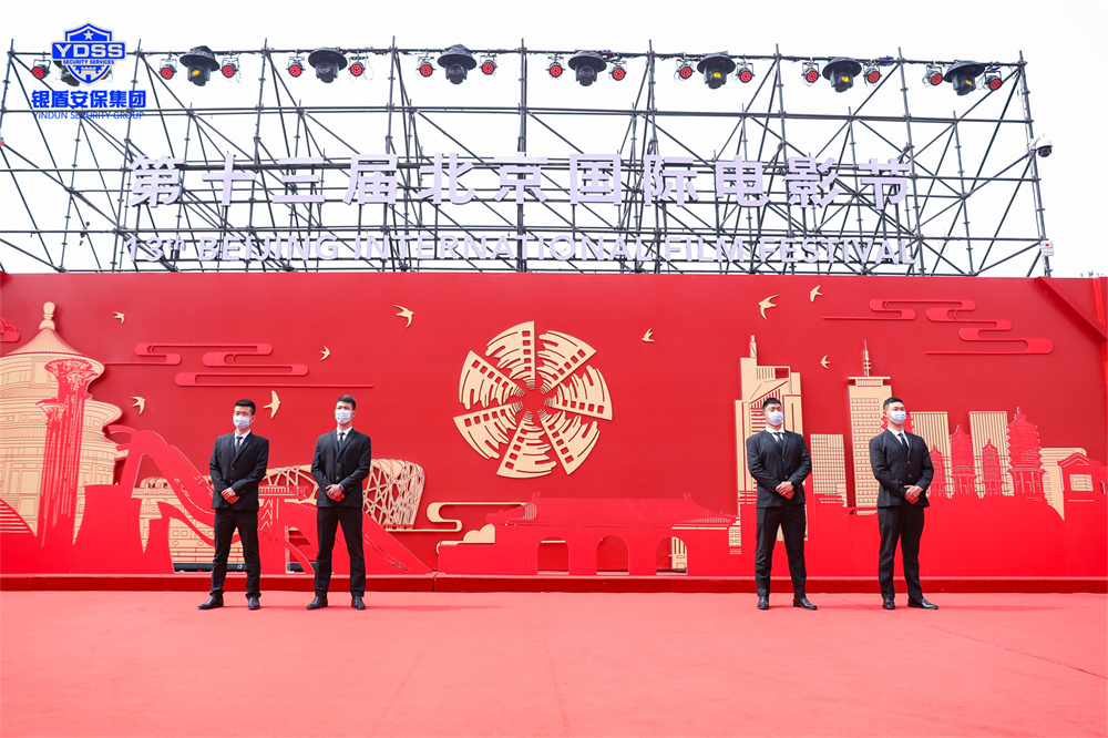 北京銀盾保安公司護(hù)航第十三屆北京國際電影節(jié)