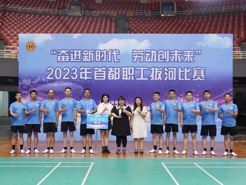 【凝心聚力、繩采飛揚(yáng)】2023年首都職工拔河比賽圓滿落幕