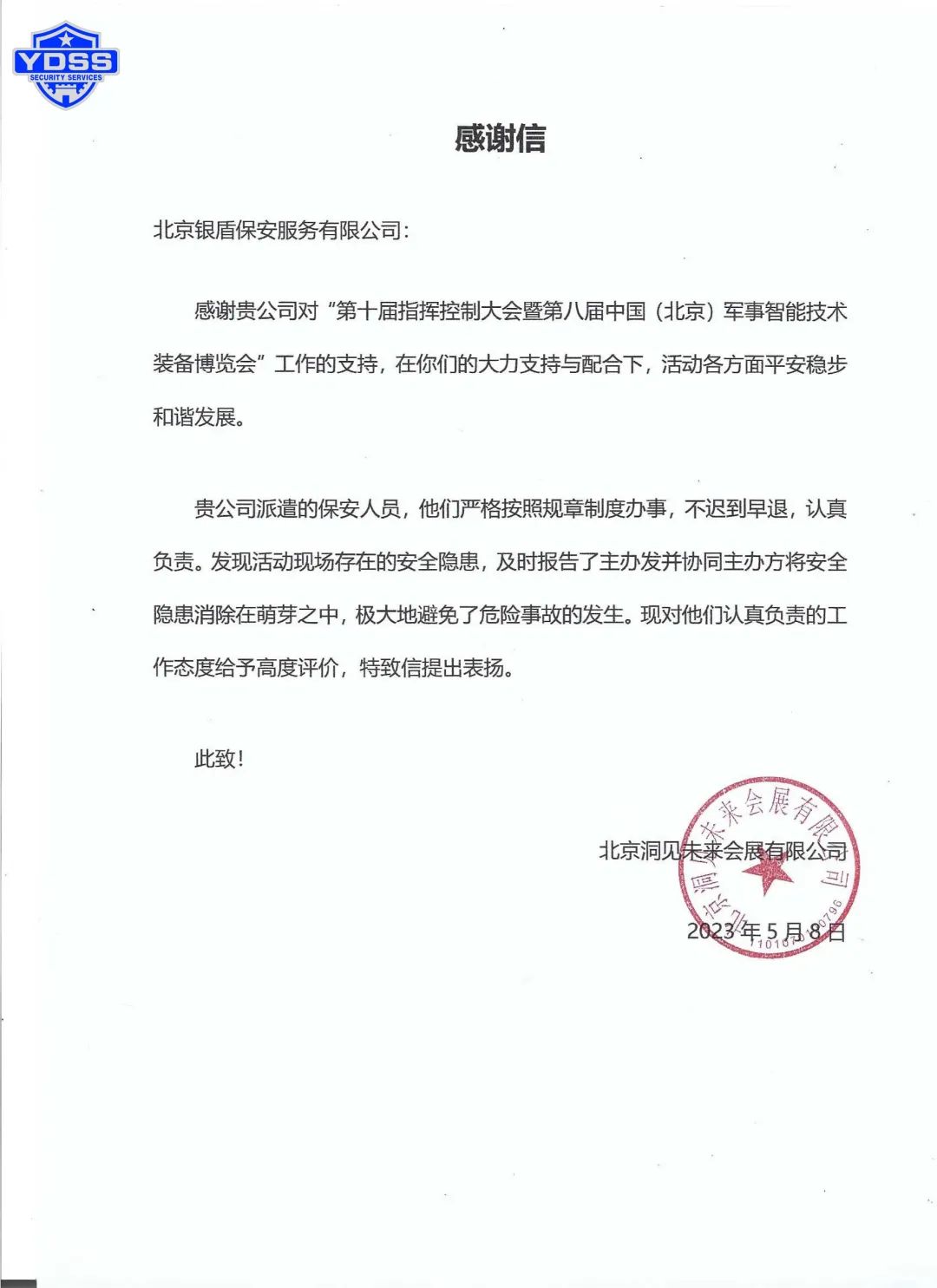 北京銀盾保安服務(wù)公司隊(duì)員劉玉波獲得感謝信