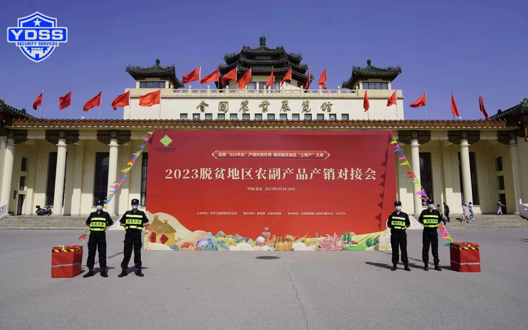 北京銀盾保安服務(wù)公司圓滿完成脫貧地區(qū)農(nóng)副產(chǎn)品產(chǎn)銷對接會(huì)安保任務(wù)