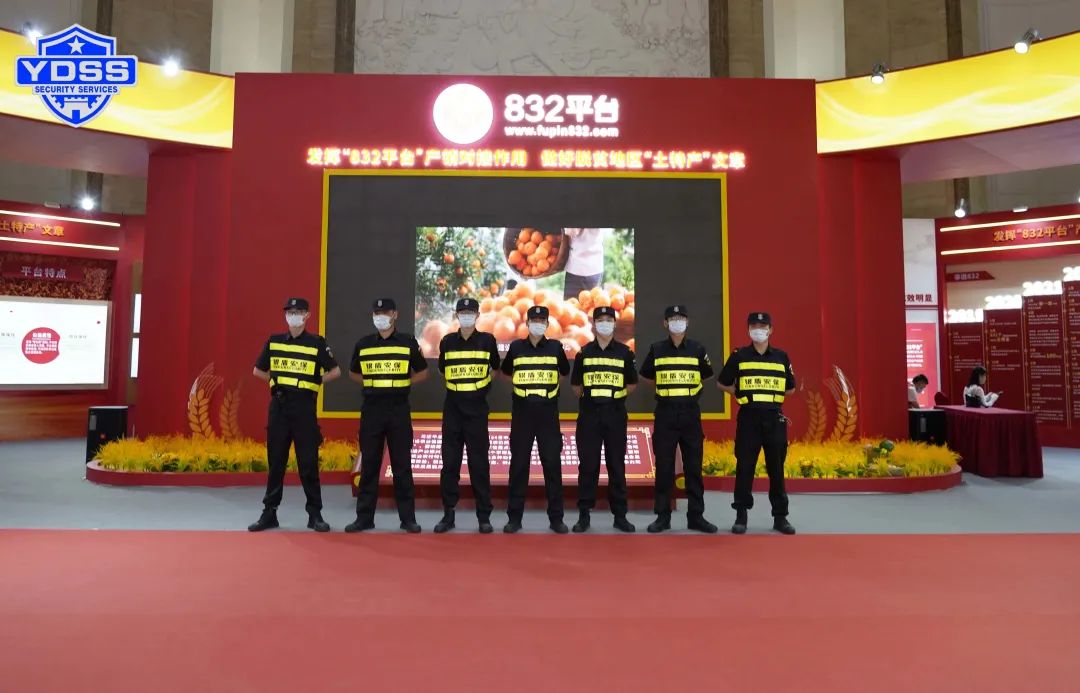 北京銀盾保安服務(wù)公司圓滿完成脫貧地區(qū)農(nóng)副產(chǎn)品產(chǎn)銷對接會(huì)安保任務(wù)