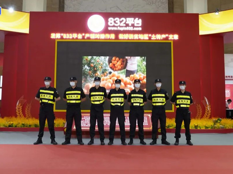 銀盾保安圓滿完成2023脫貧地區(qū)農(nóng)副產(chǎn)品產(chǎn)銷對接會安保任務(wù)