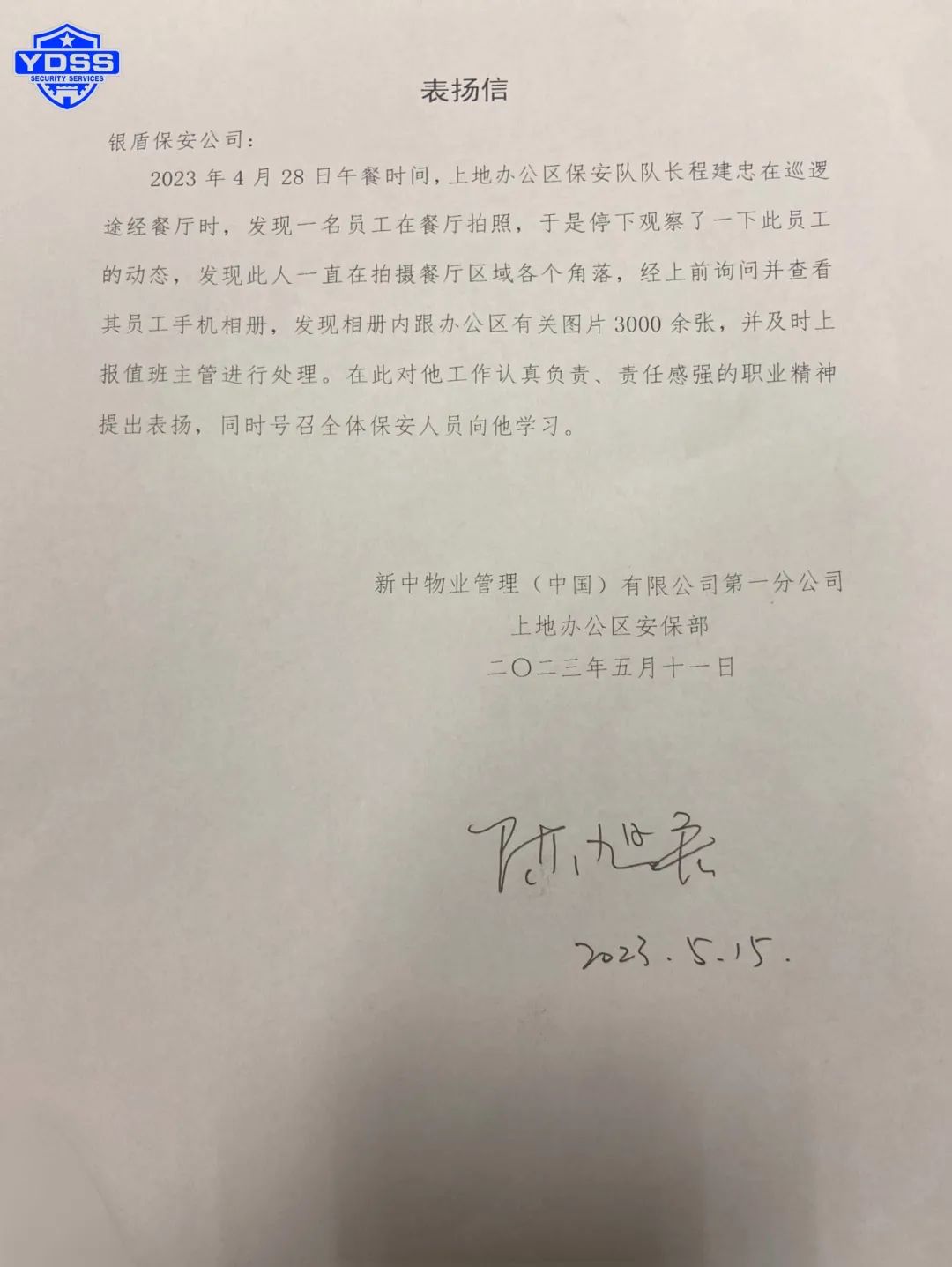 北京銀盾保安公司駐中國銀行上地辦公區(qū)保安隊(duì)隊(duì)長程建忠獲表揚(yáng)