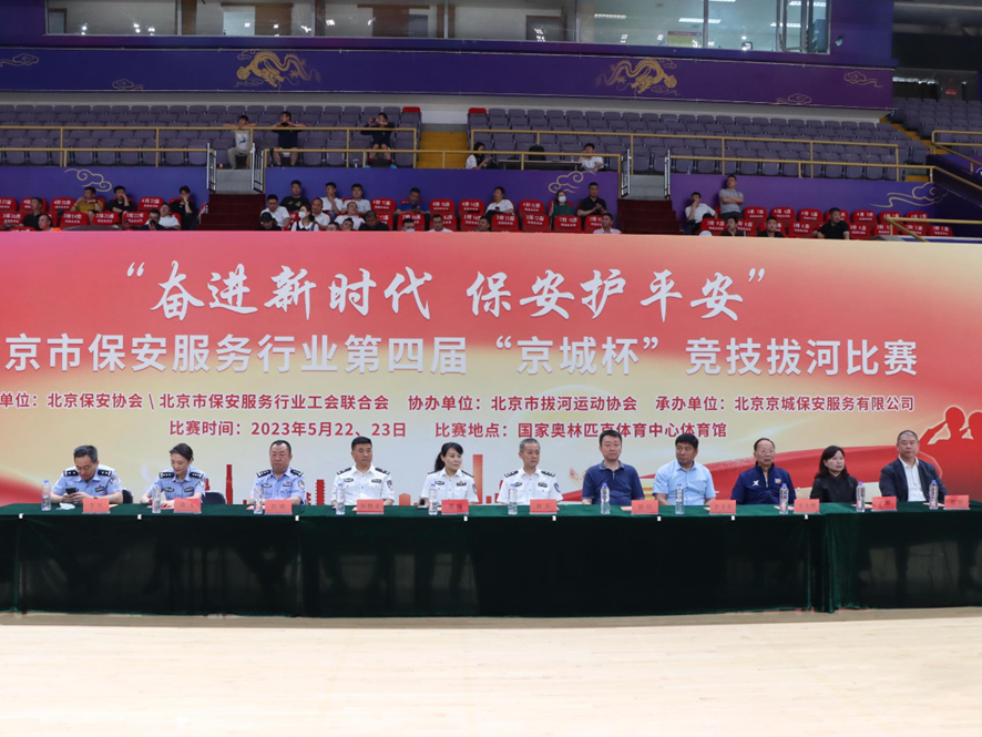 “奮進(jìn)新時(shí)代、保安護(hù)平安”北京市保安服務(wù)行業(yè)第四屆“京城杯”主題競(jìng)技拔河比賽活動(dòng)圓滿完成
