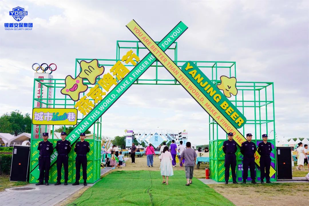 北京銀盾保安服務(wù)公司護(hù)航第32屆北京國(guó)際燕京啤酒文化節(jié)