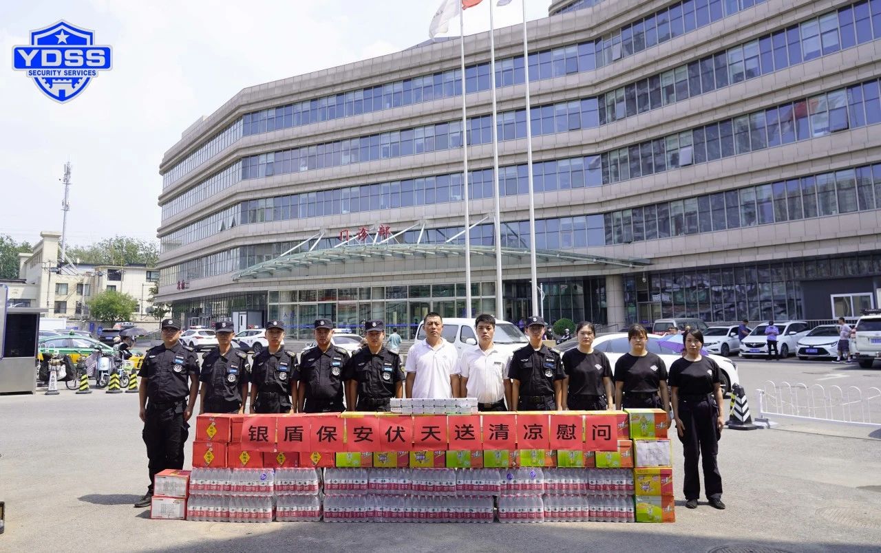 北京銀盾保安服務(wù)公司工會(huì)組織開(kāi)展“伏天送清涼”主題慰問(wèn)活動(dòng)