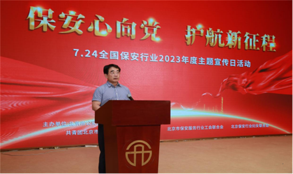  北京隆重舉行2023全國(guó)保安服務(wù)行業(yè)主題宣傳日活動(dòng)