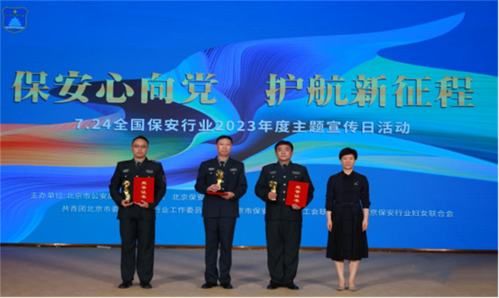 北京隆重舉行2023全國(guó)保安服務(wù)行業(yè)主題宣傳日活動(dòng)
