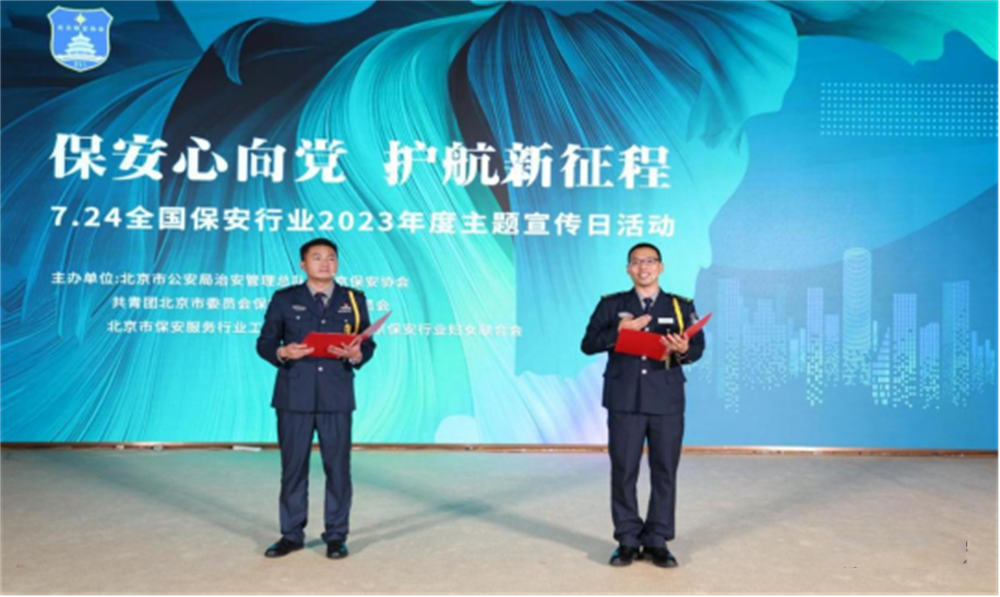  北京隆重舉行2023全國(guó)保安服務(wù)行業(yè)主題宣傳日活動(dòng)