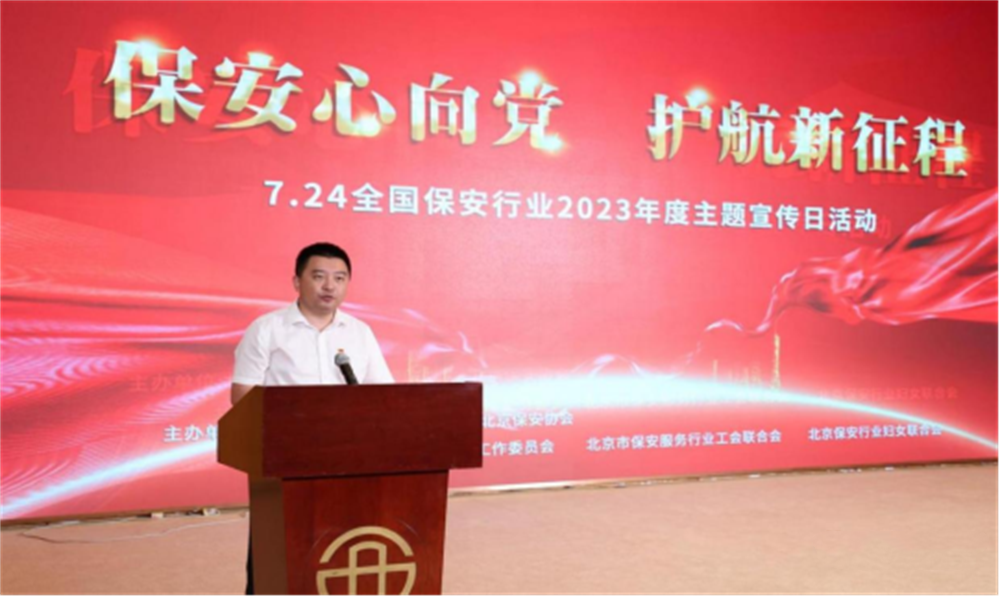  北京隆重舉行2023全國(guó)保安服務(wù)行業(yè)主題宣傳日活動(dòng)