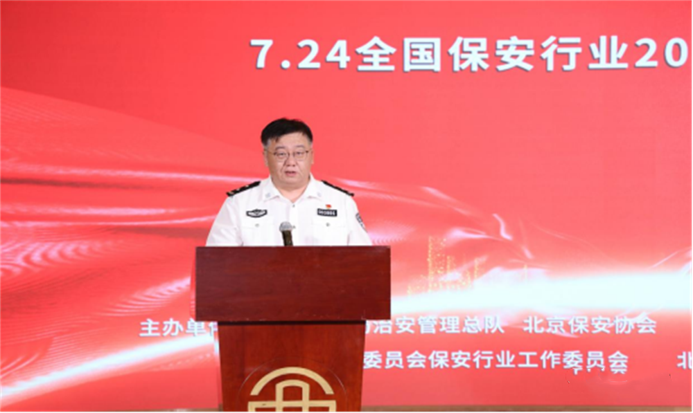  北京隆重舉行2023全國(guó)保安服務(wù)行業(yè)主題宣傳日活動(dòng)