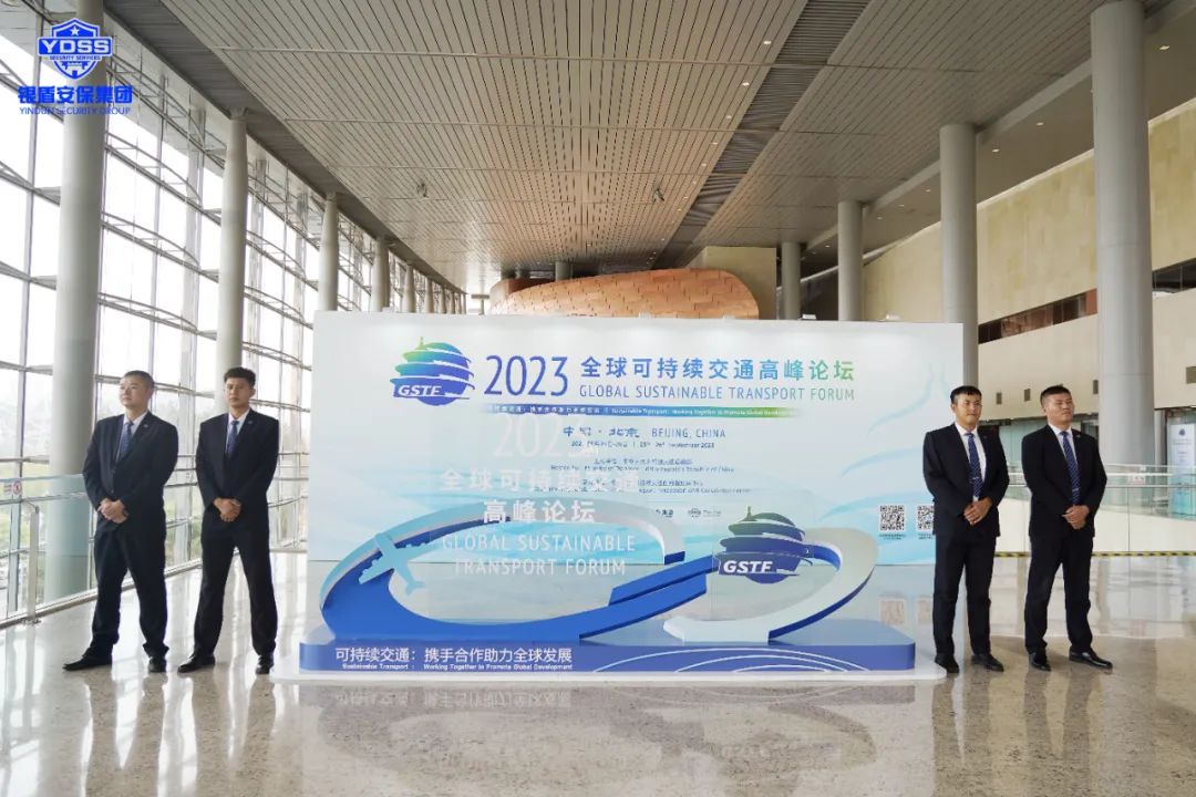 北京銀盾保安公司圓滿完成2023全球可持續(xù)交通高峰論壇安保任務
