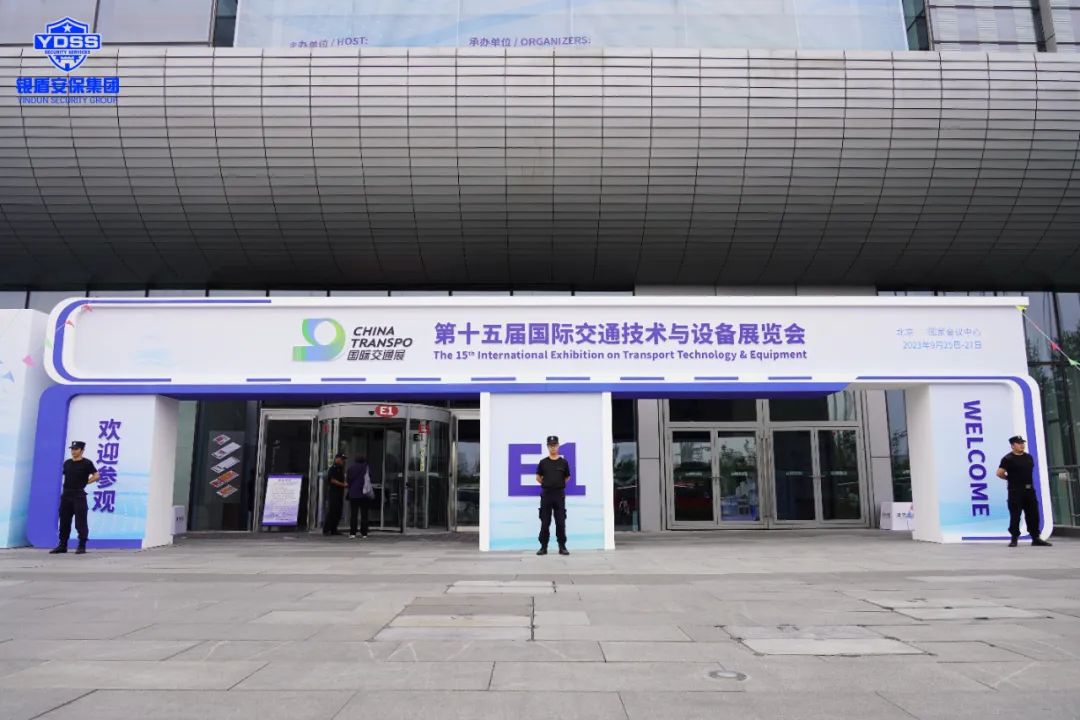 北京銀盾保安公司圓滿完成2023全球可持續(xù)交通高峰論壇安保任務