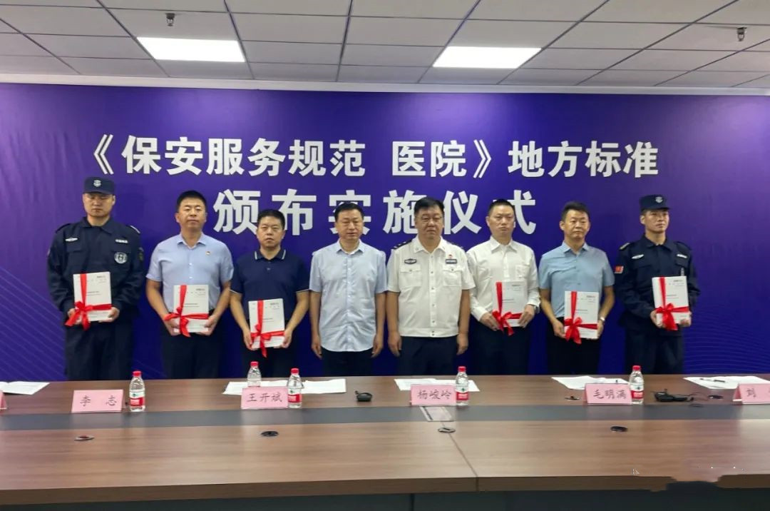 保安協(xié)會 醫(yī)院保安服務(wù)規(guī)范北京市地方標(biāo)準(zhǔn)實施儀式在京舉行