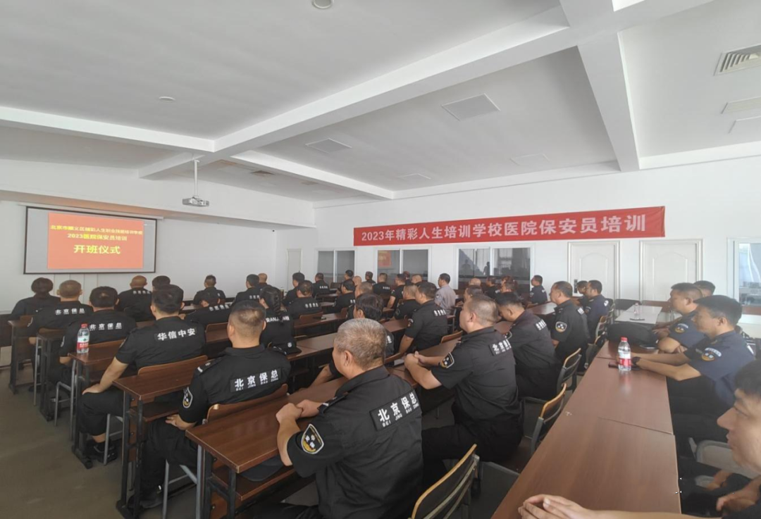 保安協(xié)會 北京保安協(xié)會圓滿完成2023年度醫(yī)院保安員服務(wù)崗位培訓(xùn)