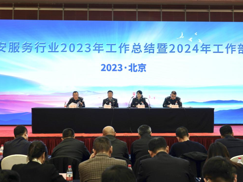 市公安局治安管理總隊(duì)召開全市保安服務(wù)行業(yè)2023年工作總結(jié)暨2024年工作部署大會(huì)