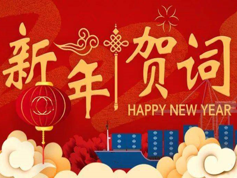 【辭舊迎新、金龍賀歲】2024年新春賀詞