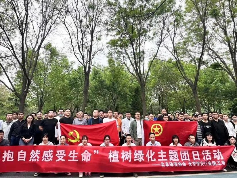 【植此青綠、同繪春景】北京保安協(xié)會、行業(yè)團(tuán)工委開展“擁抱自然 感受生命”綠化主題團(tuán)日活動