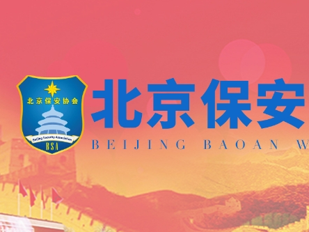 公安部治安管理局領導到北京調研指導保安行業(yè)監(jiān)管工作