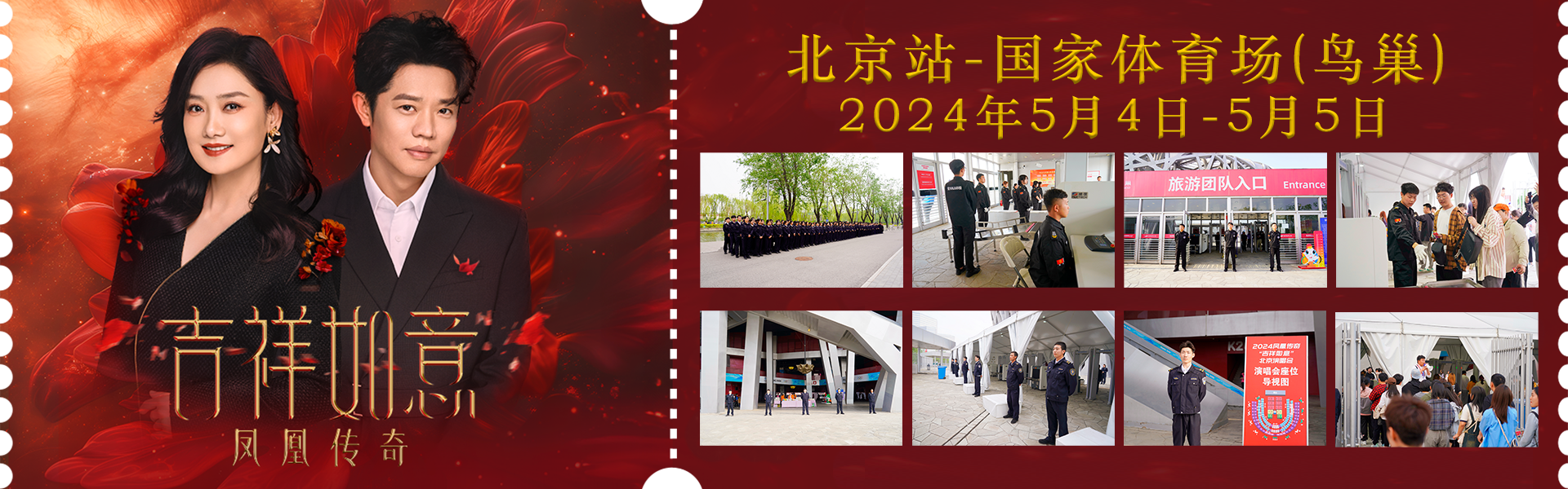 北京銀盾保安公司圓滿(mǎn)完成鳳凰傳奇2024北京鳥(niǎo)巢演唱會(huì)安檢任務(wù)