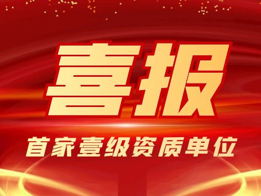 喜報(bào) | 北京銀盾保安公司通過(guò)保安服務(wù)公司一級(jí)等級(jí)評(píng)審