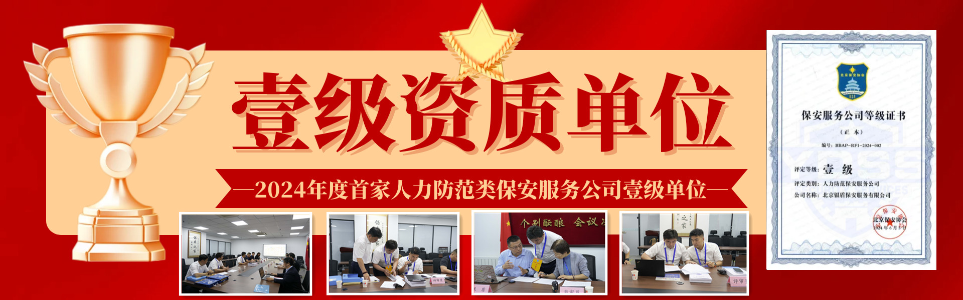 北京銀盾保安公司通過(guò)保安服務(wù)公司一級(jí)等級(jí)評(píng)審