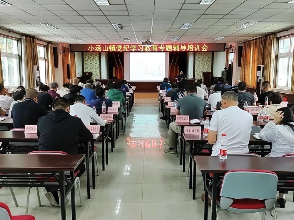 昌平區(qū)小湯山鎮(zhèn)舉辦黨紀(jì)學(xué)習(xí)教育專題輔導(dǎo)培訓(xùn)會(huì)