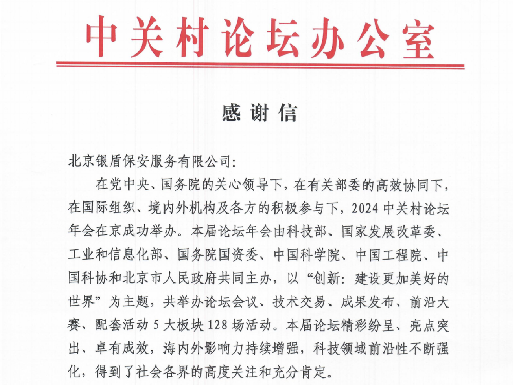 中關(guān)村論壇辦公室向銀盾保安發(fā)來(lái)了感謝信