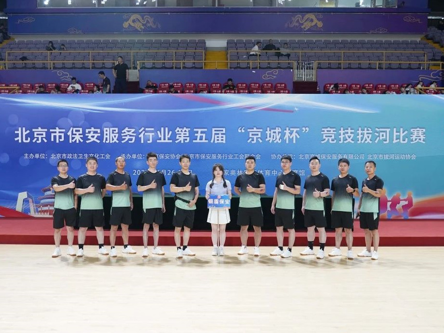凝心聚力--第五屆京城杯北京市保安服務行業(yè)競技拔河比賽銀盾保安獲佳績