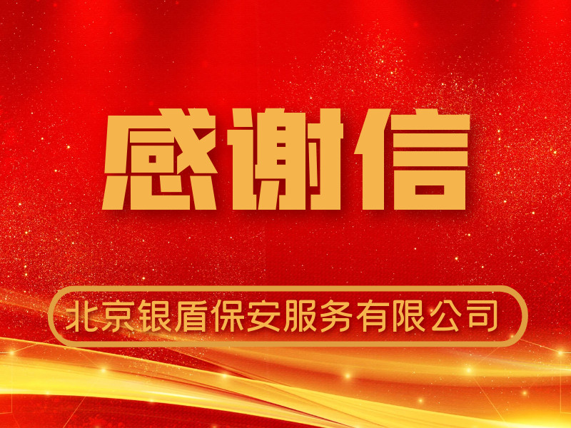 博鰲亞洲論壇全球健康論壇大會(huì)銀盾保安獲贊揚(yáng)